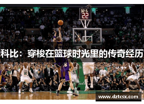 科比:穿梭在篮球时光里的传奇经历