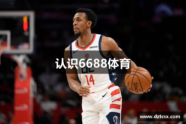 认识6688体育